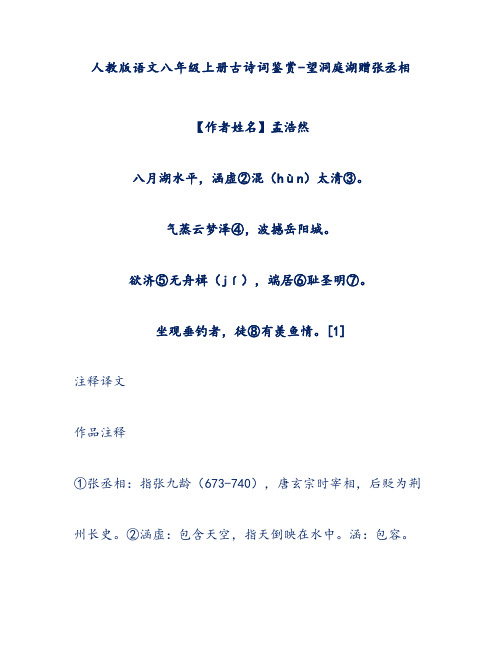 人教版语文八年级上册古诗词鉴赏-望洞庭湖赠张丞相