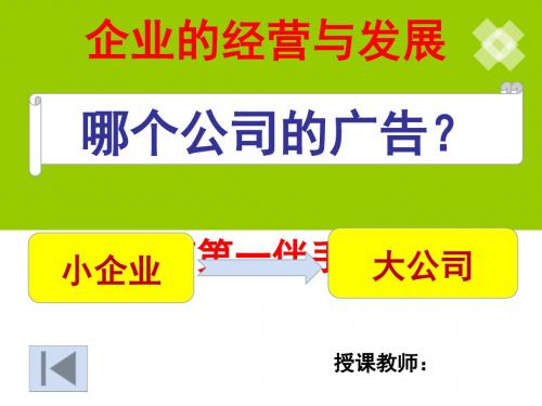 人教版高中政治必修一5.1 企业的经营 课件(共30张PPT)