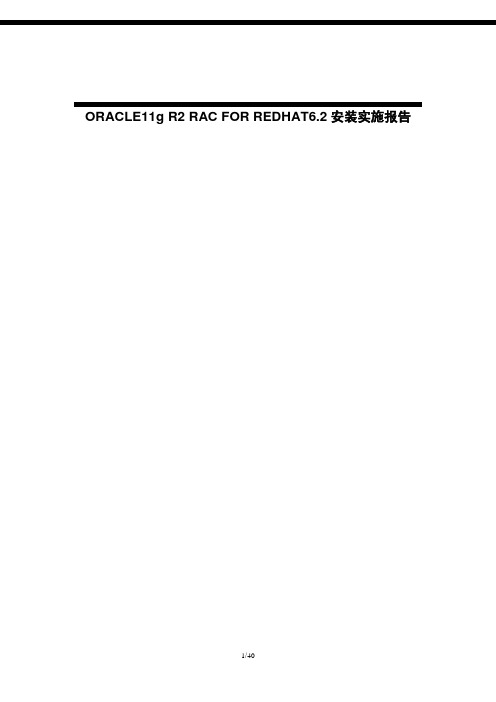 ORACLE RAC 安装报告要点
