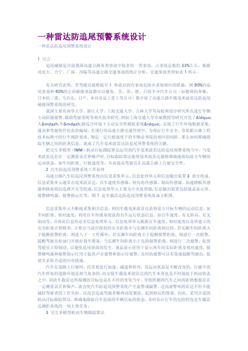 一种雷达防追尾预警系统设计