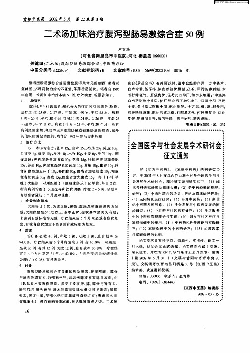 二术汤加味治疗腹泻型肠易激综合症50例