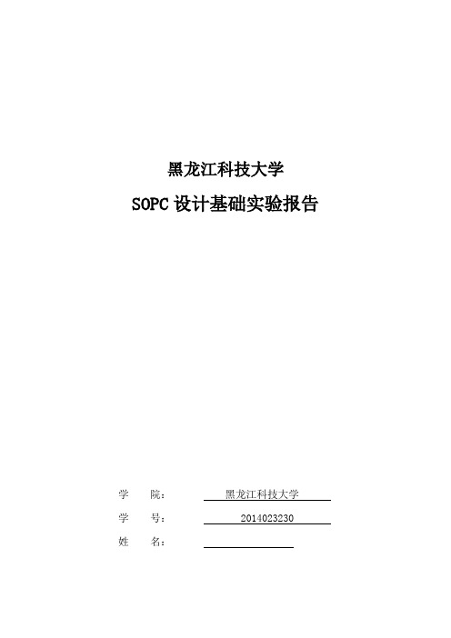 SOPC设计基础实验报告