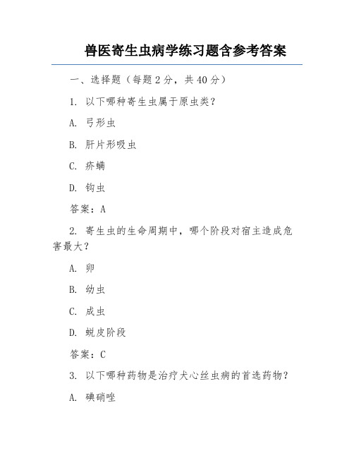 兽医寄生虫病学练习题含参考答案