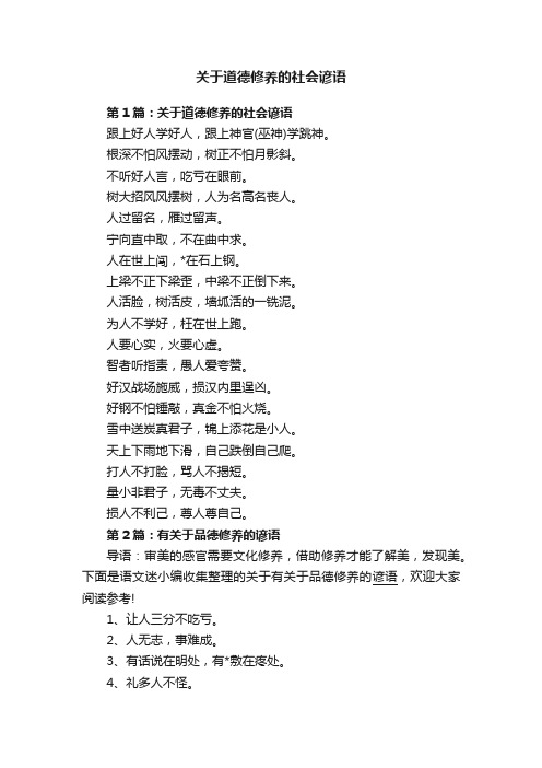 关于道德修养的社会谚语
