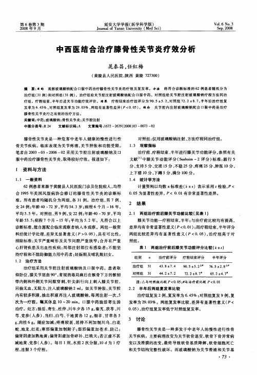 中西医结合治疗膝骨性关节炎疗效分析