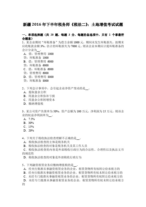 新疆2016年下半年税务师《税法二》：土地增值考试试题