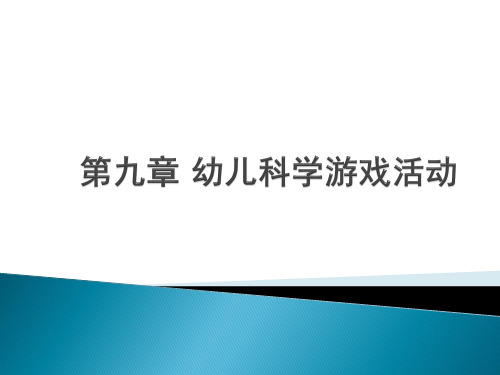 《幼儿园教育活动设计与指导科学》第九章幼儿科学游戏活动