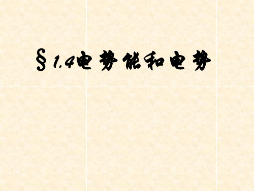 《电势能和电势》PPT课件