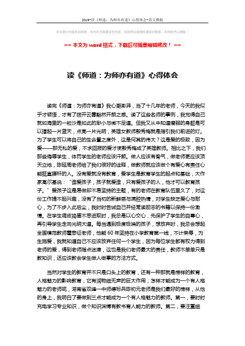 2019-读《师道：为师亦有道》心得体会-范文模板 (2页)