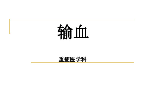 外科输血PPT课件