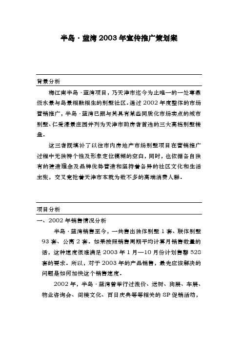 半岛蓝湾年度营销推广策划案