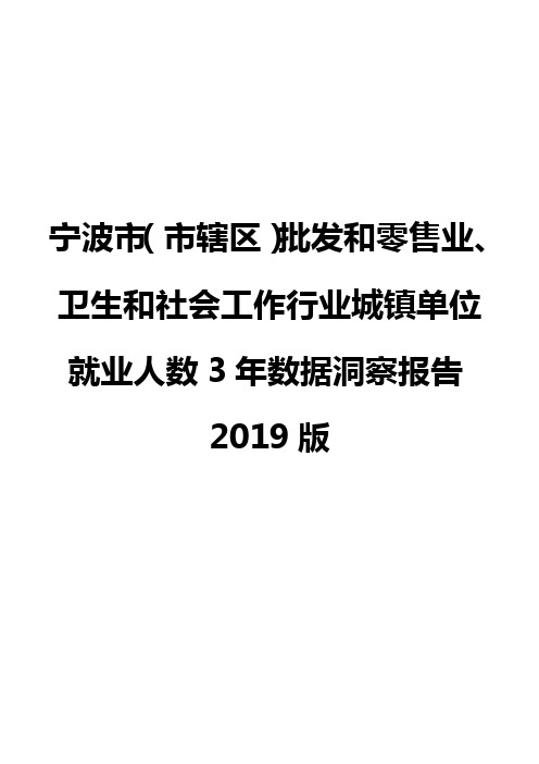 宁波市(市辖区)批发和零售业、卫生和社会工作行业城镇单位就业人数3年数据洞察报告2019版