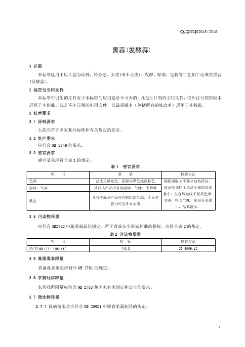 黑蒜(发酵蒜)(食品安全企业标准)