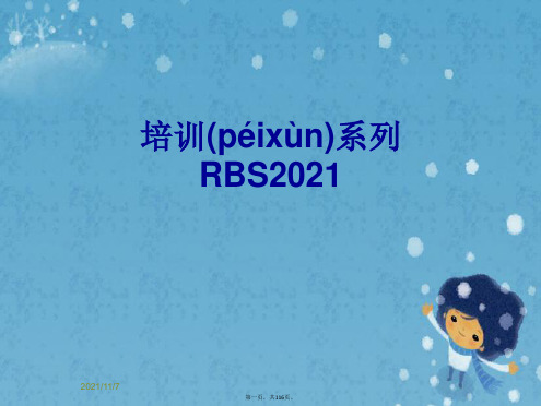 培训系列RBS2021