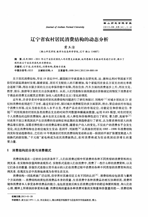 辽宁省农村居民消费结构的动态分析