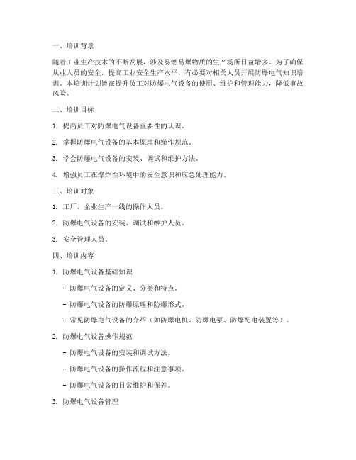 防爆电气知识培训计划方案