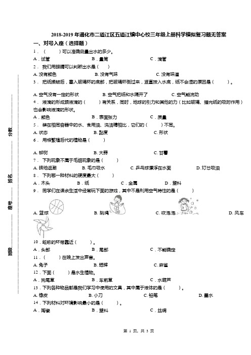 2018-2019年通化市二道江区五道江镇中心校三年级上册科学模拟复习题无答案
