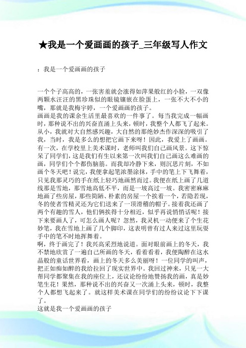★我是一个爱画画的孩子_三年级写人作文.doc