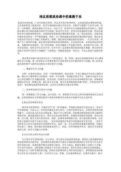 浅议思想政治课中的寓教于乐