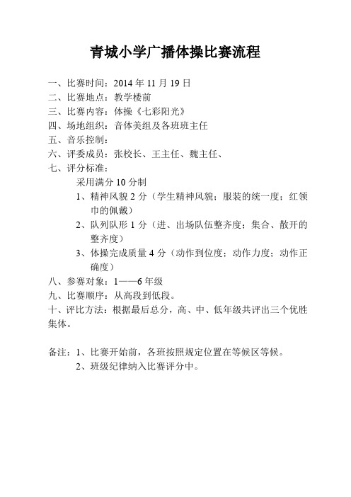 小学生广播操比赛流程(超全)