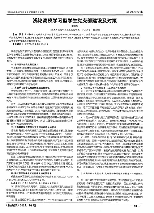 浅论高校学习型学生党支部建设及对策