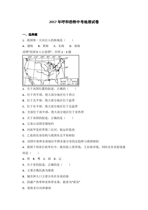 2017年内蒙古呼和浩特中考地理试卷(解析版)