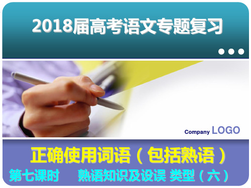 第七课时 成语设误类型之不合逻辑,形义近错用讲解六