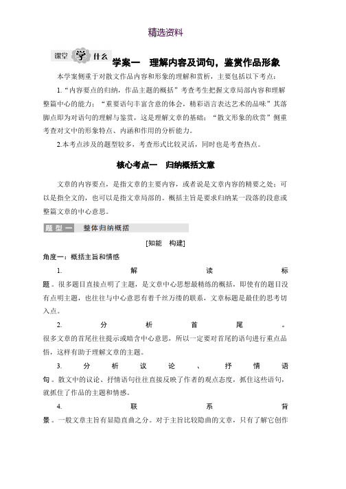 2020版高考语文新大一轮浙江版教师用书：专题四 学案一 理解内容及词句鉴赏作品形象 Word版含答案
