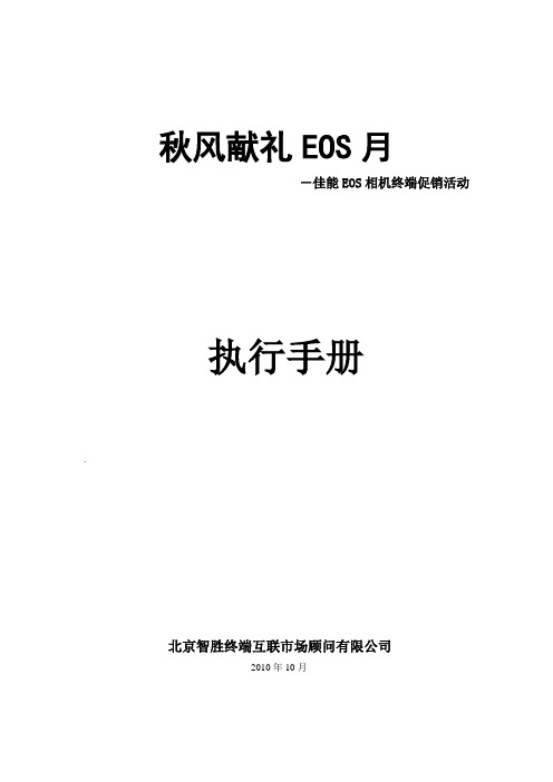 佳能EOS终端促销活动执行手册