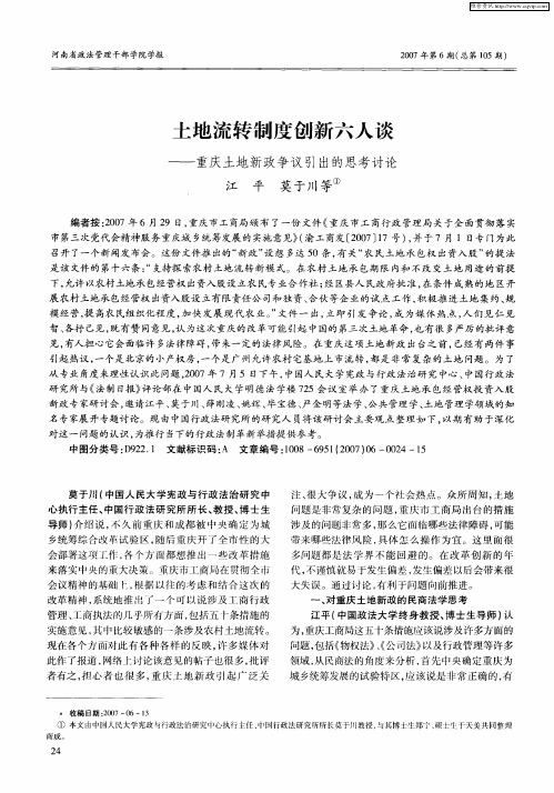 土地流转制度创新六人谈——重庆土地新政争议引出的思考讨论