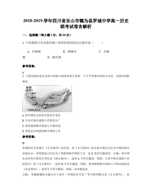 2018-2019学年四川省乐山市犍为县罗城中学高一历史联考试卷含解析
