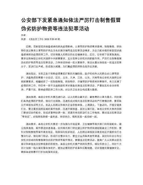 公安部下发紧急通知依法严厉打击制售假冒伪劣防护物资等违法犯罪活动