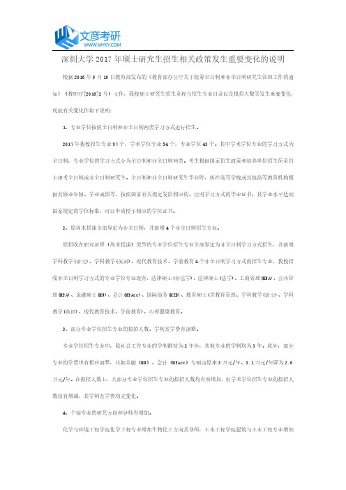 深圳大学2017年硕士研究生招生相关政策发生重要变化的说明
