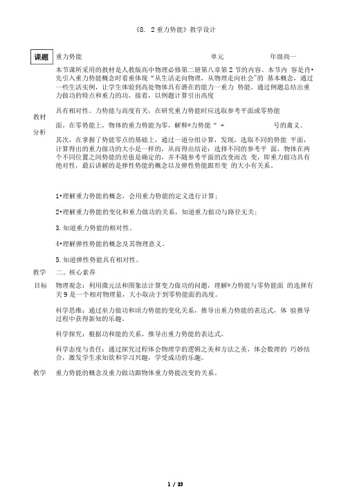 《8.2重力势能》教学设计、导学案,同步练习