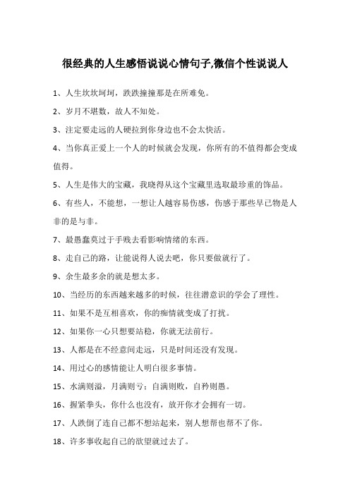 很经典的人生感悟说说心情句子,微信个性说说人