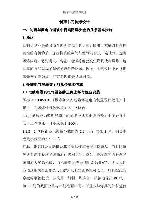 制药车间的防爆设计