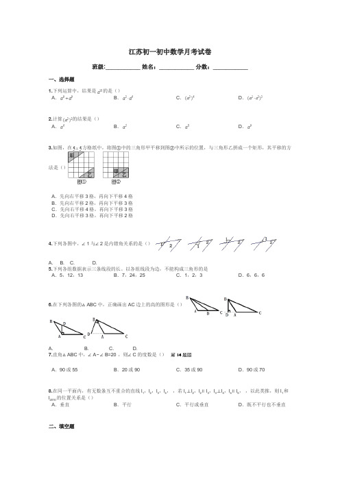 江苏初一初中数学月考试卷带答案解析

