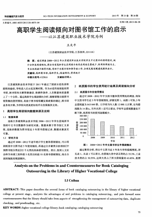 高职学生阅读倾向对图书馆工作的启示——以江苏建筑职业技术学院为例
