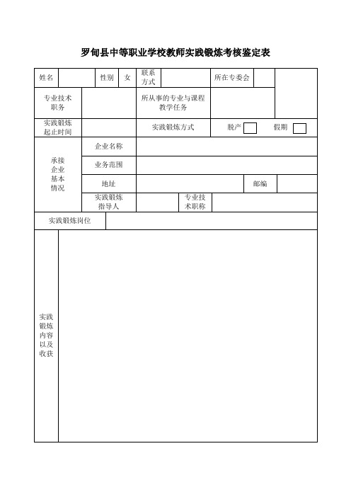 教师企业锻炼鉴定表