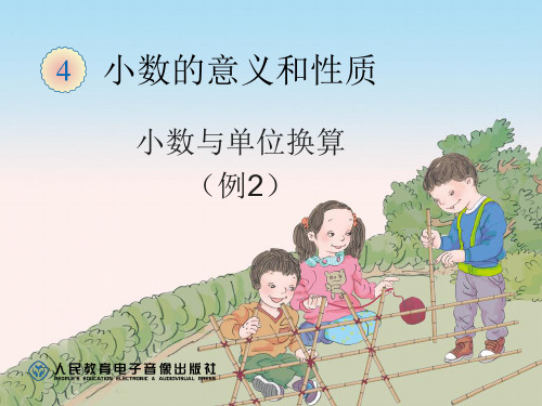 4.10小数与单位换算(例2)