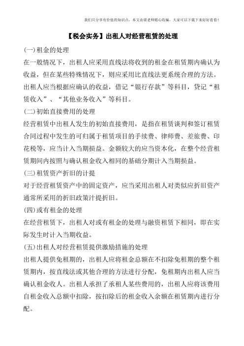 【税会实务】出租人对经营租赁的处理