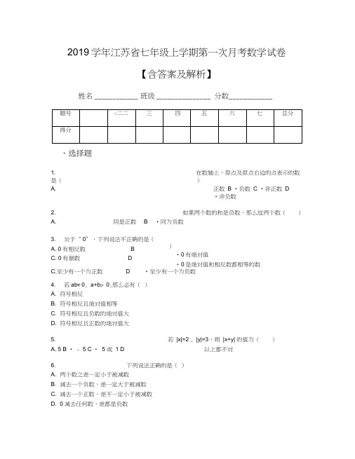2019学年江苏省七年级上学期第一次月考数学试卷【含答案及解析】(4)