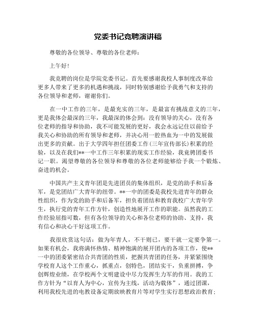 党委书记竞聘演讲稿