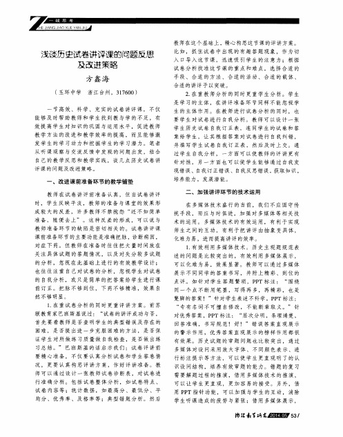 浅谈历史试卷讲评课的问题反思及改进策略