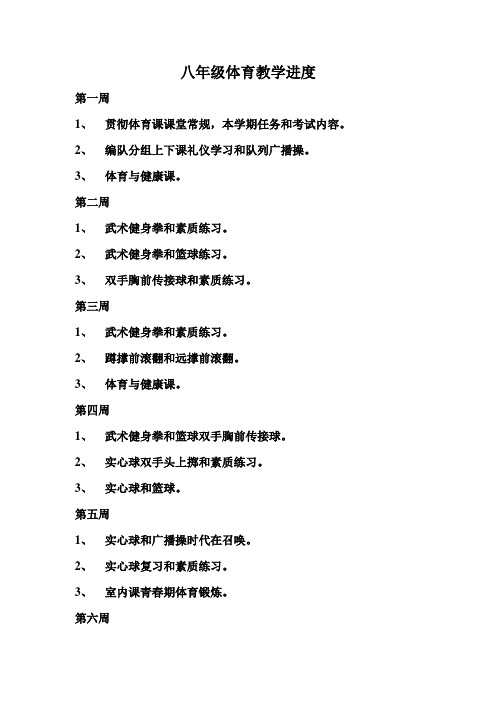 八年级教学进度