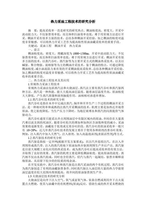 热力采油工程技术的研究分析