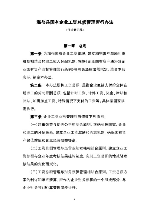 海盐县国有企业工资总额管理暂行办法