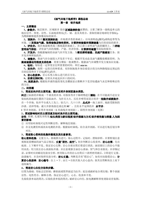 油气田地下地质学课程总结