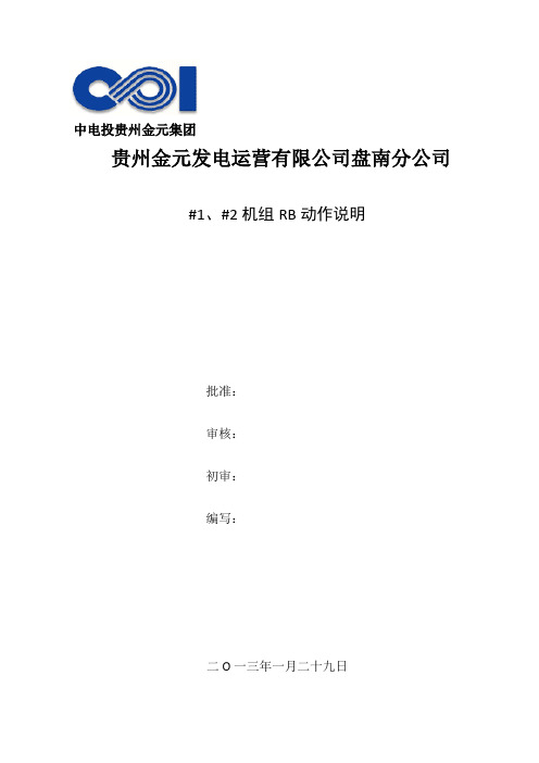 1、2号机组RB动作过程说明