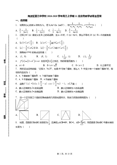 海淀区第三中学校2018-2019学年高三上学期11月月考数学试卷含答案